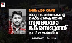 ലഖിംപൂർ ഖേരി: മാധ്യമ പ്രവർത്തകന്റെ കൊലപാതകത്തിൽ സ്വമേധയാ കേസെടുത്ത് പ്രസ് കൗൺസിൽ