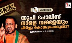 യുപി പോലിസ് നാളെ നമ്മളേയും പിടിച്ചു കൊണ്ടുപോവുമോ?