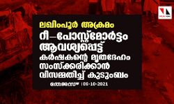 ലഖിംപൂര്‍ അക്രമം: റീ-പോസ്റ്റ്‌മോര്‍ട്ടം ആവശ്യപ്പെട്ട് കര്‍ഷകന്റെ മൃതദേഹം സംസ്‌ക്കരിക്കാന്‍ വിസമ്മതിച്ച് കുടുംബം