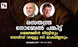രസതന്ത്ര നോബേല്‍ പങ്കിട്ട് ബെഞ്ചമിന്‍ ലിസ്റ്റിനും ഡേവിഡ് ഡബ്ല്യൂ സി മാക്മില്ലനും