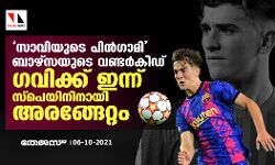 സാവിയുടെ പിന്‍ഗാമി ബാഴ്‌സയുടെ വണ്ടര്‍കിഡ് ഗവിക്ക് ഇന്ന് സ്‌പെയിനിനായി അരങ്ങേറ്റം