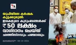 യുപിയിലെ കര്‍ഷക കൂട്ടക്കുരുതി: ഇരകളുടെ കുടുംബങ്ങള്‍ക്ക് 50 ലക്ഷം രൂപ വാഗ്ദാനം ചെയ്ത് ഛത്തിസ്ഗഡും പഞ്ചാബും