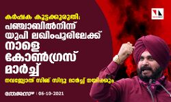 കര്‍ഷക കൂട്ടക്കുരുതി: പഞ്ചാബില്‍നിന്ന് യുപി ലഖിംപൂരിലേക്ക് നാളെ കോണ്‍ഗ്രസ് മാര്‍ച്ച്