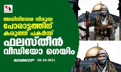അധിനിവേശ വിരുദ്ധ പോരാട്ടത്തിന് കരുത്ത് പകര്ന്ന് ഫലസ്തീന് വീഡിയോ ഗെയിം അധിനിവേശ വിരുദ്ധ പോരാട്ടത്തിന് കരുത്ത് പകര്ന്ന് ഫലസ്തീന് വീഡിയോ ഗെയിം