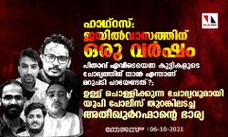 ഹാഥ്റസ്: ജയില്വാസത്തിന് ഒരു വര്ഷം; പിതാവ് എവിടെയെന്ന കുട്ടികളുടെ ചോദ്യത്തിന് താന് എന്താണ് മറുപടി പറയേണ്ടത്?; ഉള്ള് പൊള്ളിക്കുന്ന ചോദ്യവുമായി യുപി പോലിസ് തുറങ്കിലടച്ച അതീഖുര്റഹ്മാന്റെ ഭാര്യ ഹാഥ്റസ്: ജയില്വാസത്തിന് ഒരു വര്ഷം; പിതാവ് എവിടെയെന്ന കുട്ടികളുടെ ചോദ്യത്തിന് താന് എന്താണ് മറുപടി പറയേണ്ടത്?; ഉള്ള് പൊള്ളിക്കുന്ന ചോദ്യവുമായി യുപി പോലിസ് തുറങ്കിലടച്ച അതീഖുര്റഹ്മാന്റെ ഭാര്യ