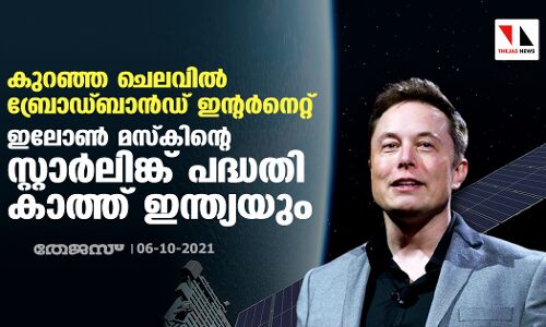 കുറഞ്ഞ ചെലവില്‍ ബ്രോഡ്ബാന്‍ഡ് ഇന്റര്‍നെറ്റ്; ഇലോണ്‍ മസ്‌കിന്റെ സ്റ്റാര്‍ലിങ്ക് പദ്ധതി കാത്ത് ഇന്ത്യയും