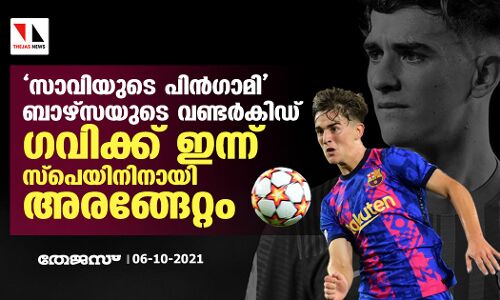 സാവിയുടെ പിന്‍ഗാമി ബാഴ്‌സയുടെ വണ്ടര്‍കിഡ് ഗവിക്ക് ഇന്ന് സ്‌പെയിനിനായി അരങ്ങേറ്റം