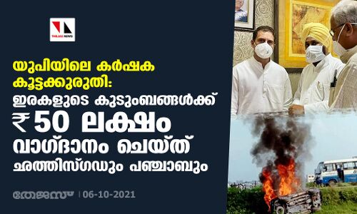 യുപിയിലെ കര്‍ഷക കൂട്ടക്കുരുതി: ഇരകളുടെ കുടുംബങ്ങള്‍ക്ക് 50 ലക്ഷം രൂപ വാഗ്ദാനം ചെയ്ത് ഛത്തിസ്ഗഡും പഞ്ചാബും