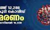 സംസ്ഥാനത്ത് ഇന്ന് 12,288 പേര്‍ക്ക് കൊവിഡ്;   മരണം 141