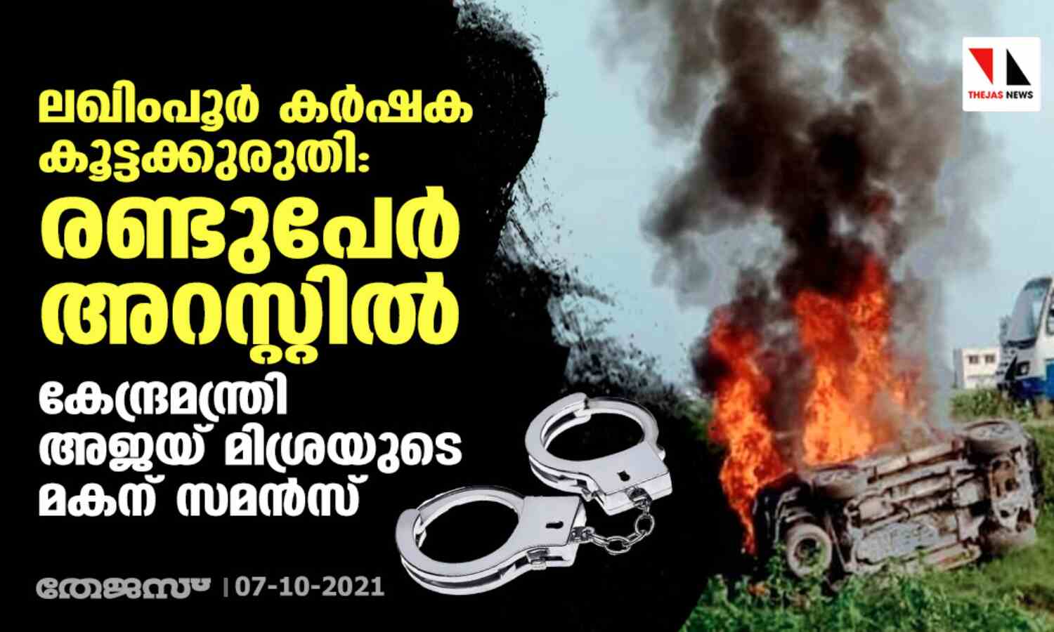 ലഖിംപൂര് കര്ഷക കൂട്ടക്കുരുതി: രണ്ടുപേര് അറസ്റ്റില്; കേന്ദ്രമന്ത്രി അജയ് മിശ്രയുടെ മകന് സമന്സ് ലഖിംപൂര് കര്ഷക കൂട്ടക്കുരുതി: രണ്ടുപേര് അറസ്റ്റില്; കേന്ദ്രമന്ത്രി അജയ് മിശ്രയുടെ മകന് സമന്സ്