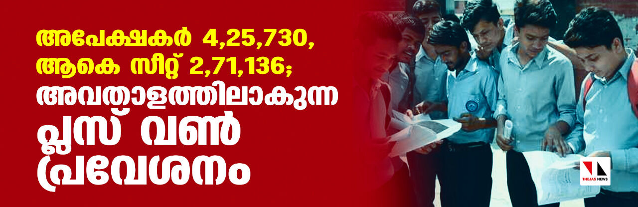 അപേക്ഷകർ 4,25,730, ആകെ സീറ്റ് 271136; അവതാളത്തിലാകുന്ന പ്ലസ് വൺ പ്രവേശനം അപേക്ഷകർ 4,25,730, ആകെ സീറ്റ് 271136; അവതാളത്തിലാകുന്ന പ്ലസ് വൺ പ്രവേശനം