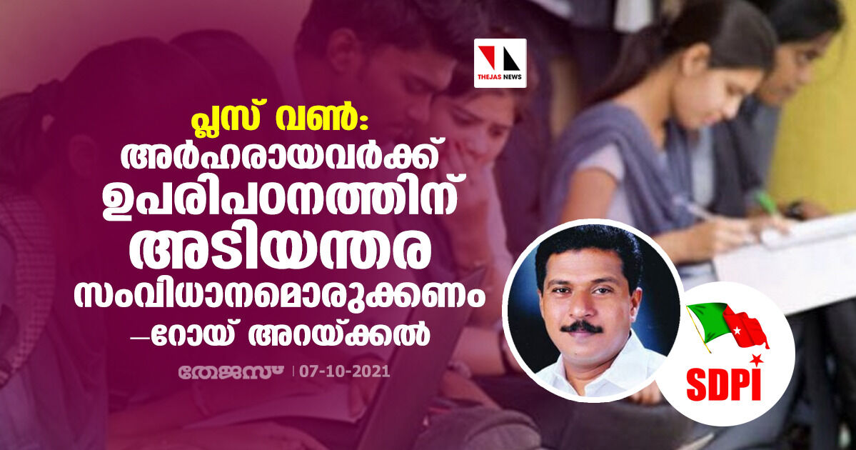പ്ലസ് വണ്: അര്ഹരായവര്ക്ക് ഉപരിപഠനത്തിന് അടിയന്തര സംവിധാനമൊരുക്കണമെന്ന് റോയി അറയ്ക്കല് പ്ലസ് വണ്: അര്ഹരായവര്ക്ക് ഉപരിപഠനത്തിന് അടിയന്തര സംവിധാനമൊരുക്കണമെന്ന് റോയി അറയ്ക്കല്