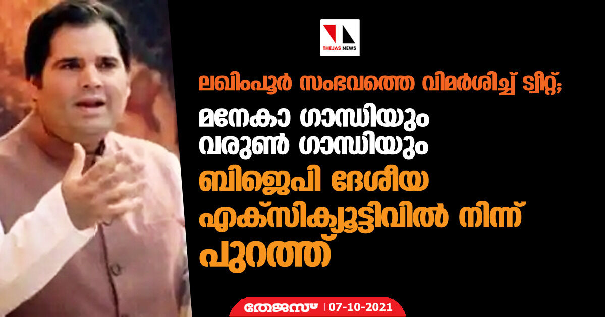 ലഖിംപൂര് സംഭവത്തെ വിമര്ശിച്ച് ട്വീറ്റ്; മനേകാ ഗാന്ധിയും വരുണ് ഗാന്ധിയും ബിജെപി ദേശീയ എക്സിക്യൂട്ടിവില് നിന്ന് പുറത്ത് ലഖിംപൂര് സംഭവത്തെ വിമര്ശിച്ച് ട്വീറ്റ്; മനേകാ ഗാന്ധിയും വരുണ് ഗാന്ധിയും ബിജെപി ദേശീയ എക്സിക്യൂട്ടിവില് നിന്ന് പുറത്ത്