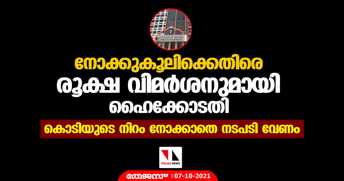 നോക്കുകൂലിക്കെതിരെ രൂക്ഷ വിമര്‍ശനുമായി ഹൈക്കോടതി; കൊടിയുടെ നിറം നോക്കാതെ നടപടി വേണം