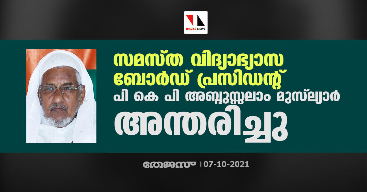സമസ്ത വിദ്യാഭ്യാസ ബോര്‍ഡ് പ്രസിഡന്റ് പി കെ പി അബ്ദുസ്സലാം മുസ്‌ല്യാര്‍ നിര്യാതനായി