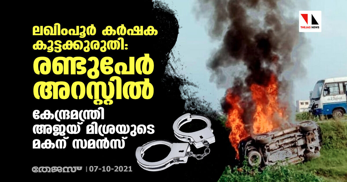 ലഖിംപൂര്‍ കര്‍ഷക കൂട്ടക്കുരുതി: രണ്ടുപേര്‍ അറസ്റ്റില്‍; കേന്ദ്രമന്ത്രി അജയ് മിശ്രയുടെ മകന് സമന്‍സ്