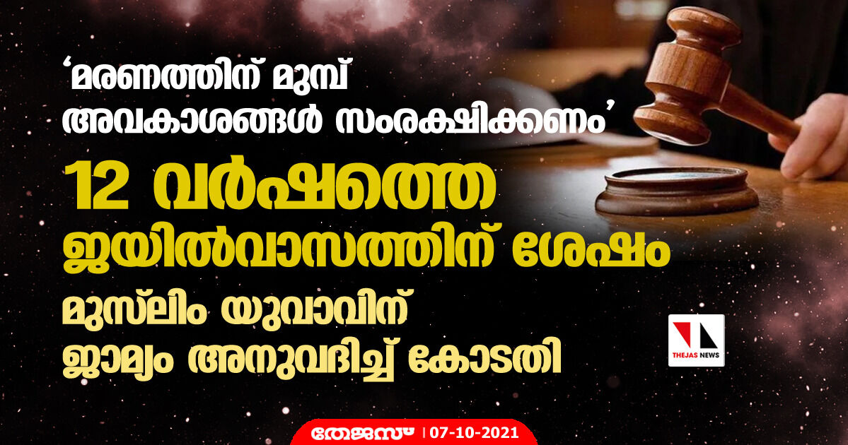 മരണത്തിന് മുമ്പ് അവകാശങ്ങള് സംരക്ഷിക്കണം; 12 വര്ഷത്തെ ജയില്വാസത്തിന് ശേഷം മുസ്ലിം യുവാവിന് ജാമ്യം അനുവദിച്ച് കോടതി മരണത്തിന് മുമ്പ് അവകാശങ്ങള് സംരക്ഷിക്കണം; 12 വര്ഷത്തെ ജയില്വാസത്തിന് ശേഷം മുസ്ലിം യുവാവിന് ജാമ്യം അനുവദിച്ച് കോടതി