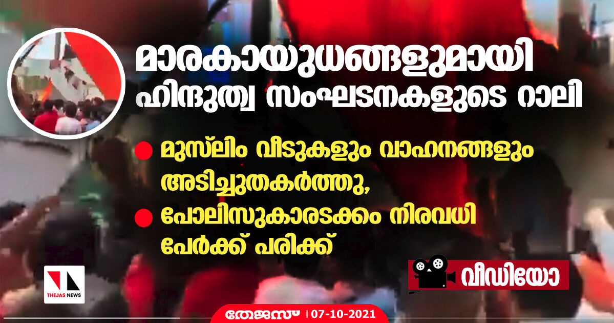 മാരകായുധങ്ങളുമായി ഹിന്ദുത്വ സംഘടനകളുടെ റാലി; മുസ്‌ലിം വീടുകളും വാഹനങ്ങളും അടിച്ചുതകര്‍ത്തു, പോലിസുകാരടക്കം നിരവധി പേര്‍ക്ക് പരിക്ക് (വീഡിയോ)