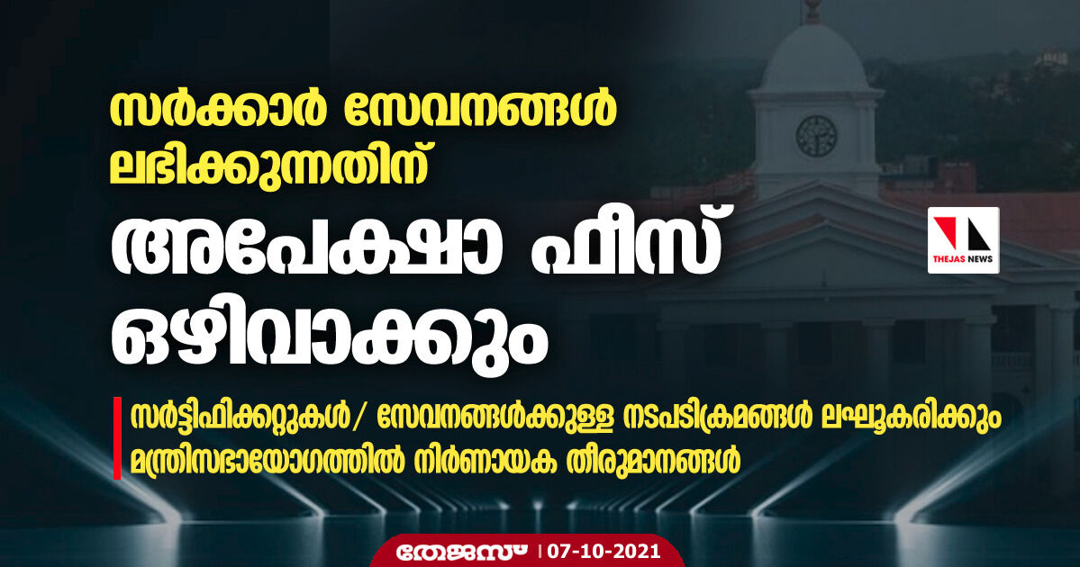 സര്‍ക്കാര്‍ സേവനങ്ങള്‍ ലഭിക്കുന്നതിന് അപേക്ഷാ ഫീസ് ഒഴിവാക്കും; സര്‍ട്ടിഫിക്കറ്റുകള്‍ക്കുള്ള നടപടിക്രമങ്ങള്‍ ലഘൂകരിക്കും