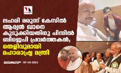 ലഹരി മരുന്ന് കേസില്‍ ആര്യന്‍ ഖാനെ കുടുക്കിയതിനു പിന്നില്‍ ബിജെപി പ്രവര്‍ത്തകന്‍; തെളിവുമായി മഹാരാഷ്ട്ര മന്ത്രി