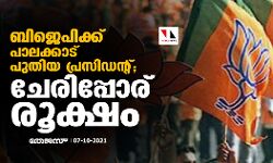 ബിജെപിക്ക് പാലക്കാട് പുതിയ പ്രസിഡന്റ്‌; ചേരിപ്പോര് രൂക്ഷം