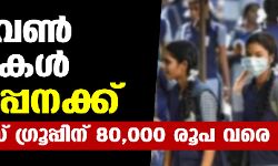 പ്ലസ് വണ്‍ സീറ്റുകള്‍ വില്‍പ്പനക്ക്; സയന്‍സ് ഗ്രൂപ്പിന് 80000 രൂപ വരെ