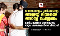 ധനസഹായം പരിഹാരമല്ല, അജയ് മിശ്രയെ അറസ്റ്റ് ചെയ്യണം; ലഖിംപൂരിൽ കൊല്ലപ്പെട്ട യുവ കർഷകന്‍റെ അച്ഛൻ