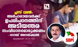 പ്ലസ് വണ്: അര്ഹരായവര്ക്ക് ഉപരിപഠനത്തിന് അടിയന്തര സംവിധാനമൊരുക്കണമെന്ന് റോയി അറയ്ക്കല് പ്ലസ് വണ്: അര്ഹരായവര്ക്ക് ഉപരിപഠനത്തിന് അടിയന്തര സംവിധാനമൊരുക്കണമെന്ന് റോയി അറയ്ക്കല്