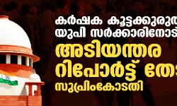 കർഷക കൂട്ടക്കുരുതിയിൽ യുപി സര്‍ക്കാരിനോട് അടിയന്തര റിപോര്‍ട്ട് തേടി സുപ്രിംകോടതി