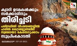 ക്വാറി ഉടമകൾക്കും സർക്കാരിനും തിരിച്ചടി; പരിസ്ഥിതി വിഷയങ്ങളിൽ ഹരിത ട്രൈബ്യൂണലിന് സ്വമേധയാ കേസെടുക്കാം: സുപ്രിംകോടതി