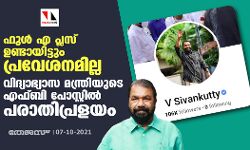 ഫുള്‍ എ പ്ലസ് ഉണ്ടായിട്ടും പ്രവേശനമില്ല; വിദ്യാഭ്യാസ മന്ത്രിയുടെ എഫ്ബി പോസ്റ്റില്‍ പരാതിപ്രളയം