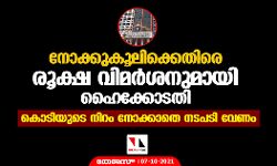 നോക്കുകൂലിക്കെതിരെ രൂക്ഷ വിമര്‍ശനുമായി ഹൈക്കോടതി; കൊടിയുടെ നിറം നോക്കാതെ നടപടി വേണം