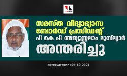 സമസ്ത വിദ്യാഭ്യാസ ബോര്‍ഡ് പ്രസിഡന്റ് പി കെ പി അബ്ദുസ്സലാം മുസ്‌ല്യാര്‍ നിര്യാതനായി