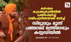 കര്‍ഷക കൂട്ടക്കുരുതിയില്‍ പ്രതിഷേധിച്ച് ലഖിംപൂരിലേയ്ക്ക് മാര്‍ച്ച്; സിദ്ദുവും മൂന്ന് പഞ്ചാബ് മന്ത്രിമാരും കസ്റ്റഡിയില്‍