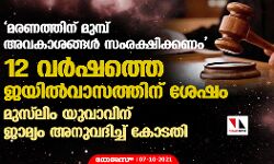 മരണത്തിന് മുമ്പ് അവകാശങ്ങള് സംരക്ഷിക്കണം; 12 വര്ഷത്തെ ജയില്വാസത്തിന് ശേഷം മുസ്ലിം യുവാവിന് ജാമ്യം അനുവദിച്ച് കോടതി മരണത്തിന് മുമ്പ് അവകാശങ്ങള് സംരക്ഷിക്കണം; 12 വര്ഷത്തെ ജയില്വാസത്തിന് ശേഷം മുസ്ലിം യുവാവിന് ജാമ്യം അനുവദിച്ച് കോടതി