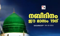 നബിദിനം ഈ മാസം 19ന്