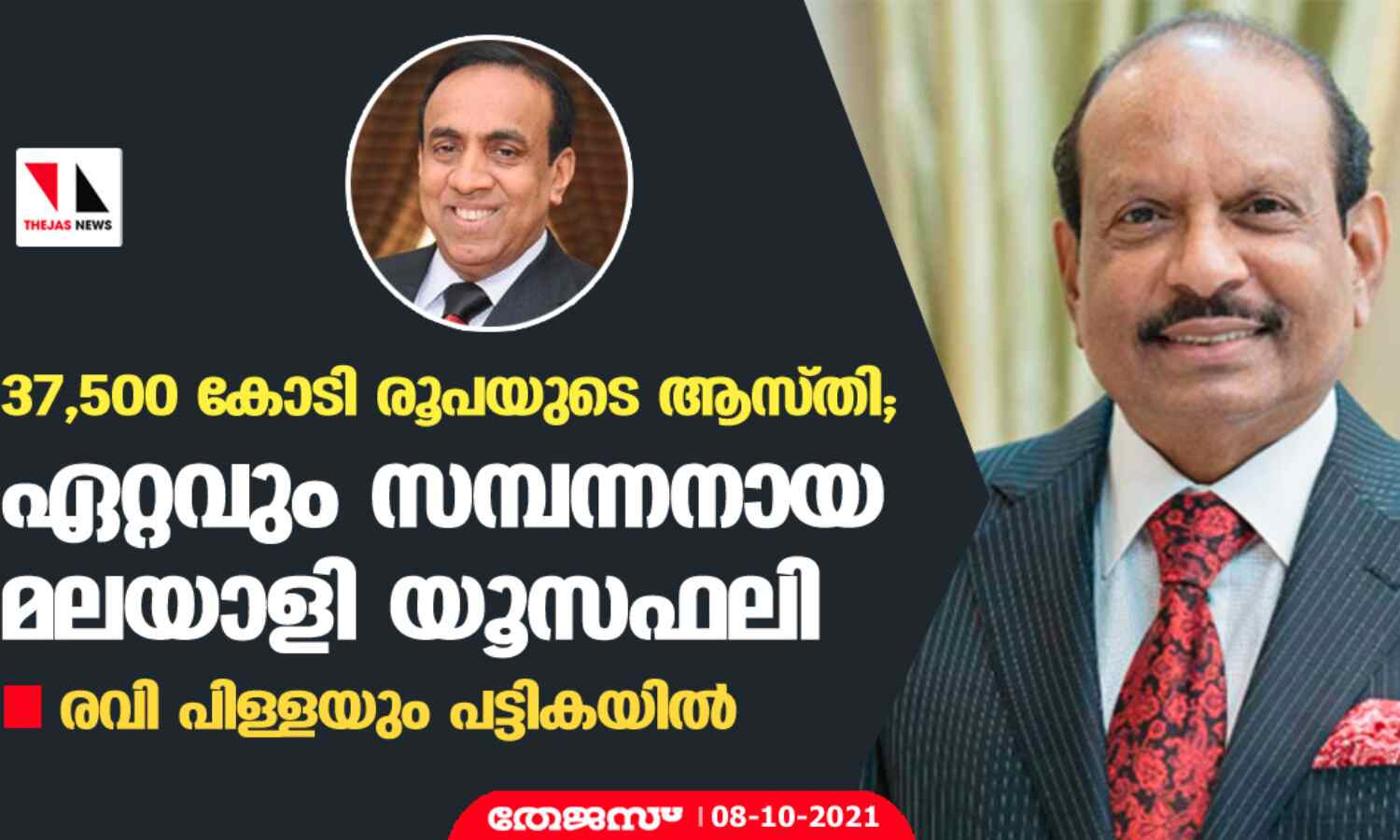 37,500 കോടി രൂപയുടെ ആസ്തിയുമായി ഏറ്റവും സമ്പന്നനായ മലയാളി യൂസഫലി, രവി പിള്ളയും പട്ടികയില് 37,500 കോടി രൂപയുടെ ആസ്തിയുമായി ഏറ്റവും സമ്പന്നനായ മലയാളി യൂസഫലി, രവി പിള്ളയും പട്ടികയില്
