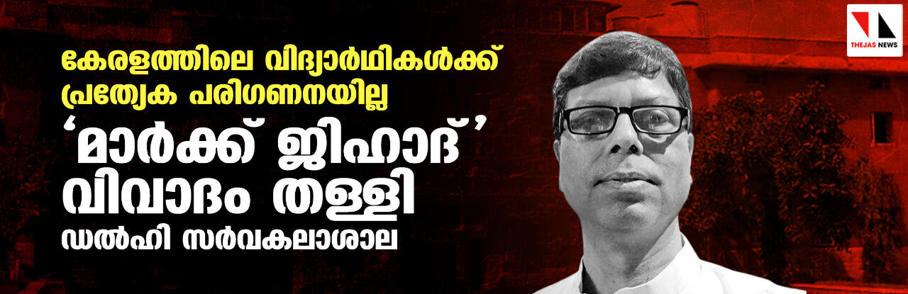 കേരളത്തിലെ വിദ്യാര്ഥികള്ക്ക് പ്രത്യേക പരിഗണനയില്ല; മാര്ക്ക് ജിഹാദ് വിവാദം തള്ളി ഡല്ഹി സര്വകലാശാല കേരളത്തിലെ വിദ്യാര്ഥികള്ക്ക് പ്രത്യേക പരിഗണനയില്ല; മാര്ക്ക് ജിഹാദ് വിവാദം തള്ളി ഡല്ഹി സര്വകലാശാല