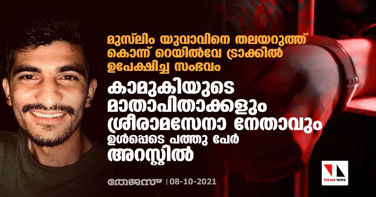 മുസ്‌ലിം യുവാവിനെ തലയറുത്ത് കൊന്ന്  റെയില്‍വേ ട്രാക്കില്‍ തള്ളിയ സംഭവം:  കാമുകിയുടെ മാതാപിതാക്കളും   ശ്രീരാമസേനാ നേതാവും ഉള്‍പ്പെടെ പത്തു പേര്‍ അറസ്റ്റില്‍