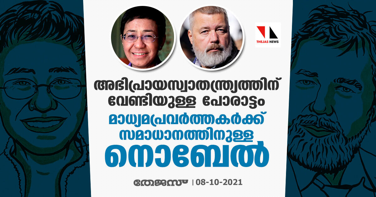 അഭിപ്രായസ്വാതന്ത്ര്യത്തിന് വേണ്ടിയുള്ള പോരാട്ടം; മാധ്യമപ്രവര്ത്തകര്ക്ക് സമാധാനത്തിനുള്ള നൊബേല് അഭിപ്രായസ്വാതന്ത്ര്യത്തിന് വേണ്ടിയുള്ള പോരാട്ടം; മാധ്യമപ്രവര്ത്തകര്ക്ക് സമാധാനത്തിനുള്ള നൊബേല്