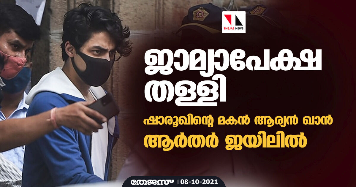 ജാമ്യാപേക്ഷ തള്ളി; ഷാരൂഖിന്റെ മകന്‍ ആര്യന്‍ ഖാന്‍ ആര്‍തര്‍ ജയിലില്‍