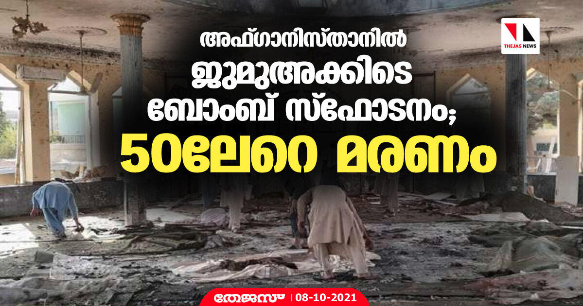 അഫ്ഗാനിസ്താനില്‍ ജുമുഅക്കിടെ ബോംബ് സ്‌ഫോടനം; 50ലേറെ മരണം