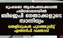 മുംബൈ ആഢംബരക്കപ്പല്‍ പരിശോധനയില്‍ ബിജെപി നേതാക്കളുടെ സാന്നിധ്യം; തെളിവുകള്‍ പുറത്തുവിട്ട് എന്‍സിപി വക്താവ്