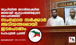 യുപിയില്‍ തടവിലാക്കിയ മലയാളി കുടുംബങ്ങളുടെ മോചനത്തിന് സംസ്ഥാന സര്‍ക്കാര്‍ അടിയന്തരമായി ഇടപെടണം: പോപുലര്‍ ഫ്രണ്ട്