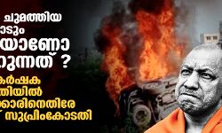 കൊലക്കുറ്റം ചുമത്തിയ മറ്റ് പ്രതികളോടും ഇങ്ങനെയാണോ പെരുമാറുന്നത് ? ലഖിംപൂര്‍ കര്‍ഷക കൂട്ടക്കുരുതിയില്‍ യുപി സര്‍ക്കാരിനെതിരേ ആഞ്ഞടിച്ച് സുപ്രിംകോടതി