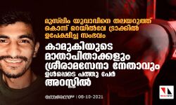 മുസ്‌ലിം യുവാവിനെ തലയറുത്ത് കൊന്ന്  റെയില്‍വേ ട്രാക്കില്‍ തള്ളിയ സംഭവം:  കാമുകിയുടെ മാതാപിതാക്കളും   ശ്രീരാമസേനാ നേതാവും ഉള്‍പ്പെടെ പത്തു പേര്‍ അറസ്റ്റില്‍