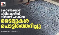 കോഴിക്കോട് വീട്ടിനുളളിൽ നിലത്ത് പാകിയ ടൈലുകൾ പൊട്ടിത്തെറിച്ചു