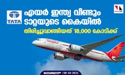 എയര്‍ ഇന്ത്യ വീണ്ടും ടാറ്റയുടെ കൈയില്‍; തിരിച്ചുവാങ്ങിയത് 18,000 കോടിക്ക്
