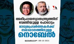 അഭിപ്രായസ്വാതന്ത്ര്യത്തിന് വേണ്ടിയുള്ള   പോരാട്ടം; മാധ്യമപ്രവര്‍ത്തകര്‍ക്ക് സമാധാനത്തിനുള്ള നൊബേല്‍