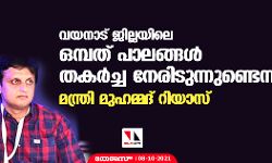 വയനാട് ജില്ലയിലെ ഒമ്പത് പാലങ്ങള്‍ തകര്‍ച്ച നേരിടുന്നുണ്ടെന്ന് മന്ത്രി മുഹമ്മദ് റിയാസ്